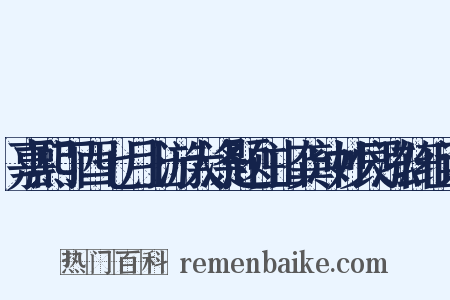 嘉熙丁酉七月上游大涤题住山龚冲妙艮泓轩组词是什么意思的图片